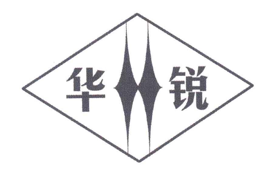华锐
