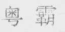粤霸