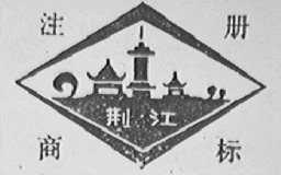 荆江