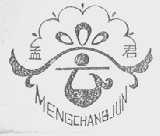 孟尝君