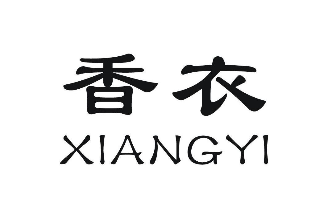 香衣