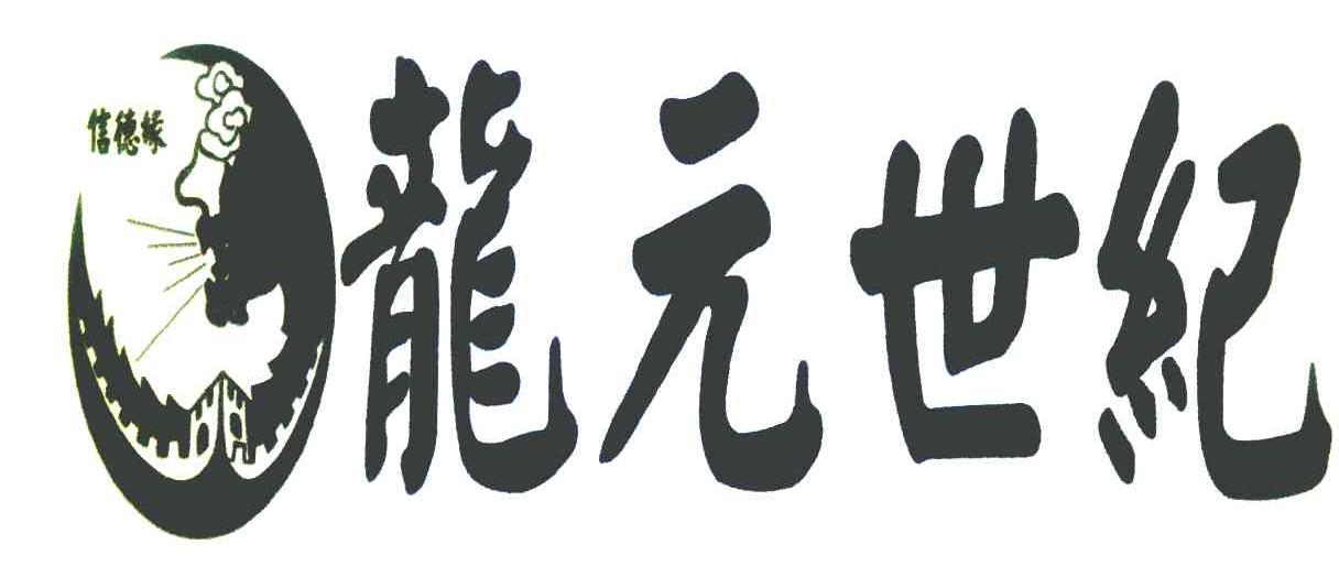 信德缘 龙元世纪
