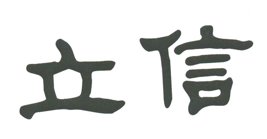 立信