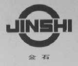 金石