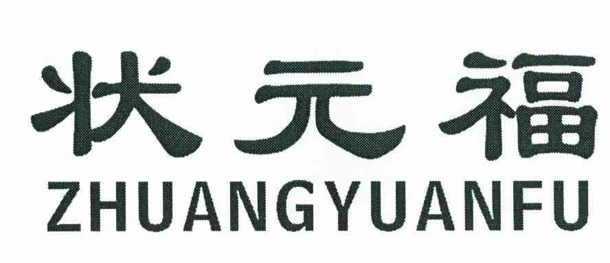状元福