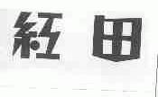 红田