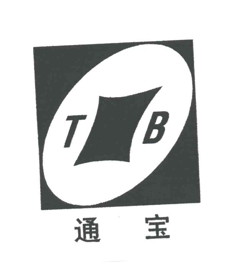 通宝