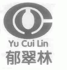 郁翠林