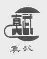 真武