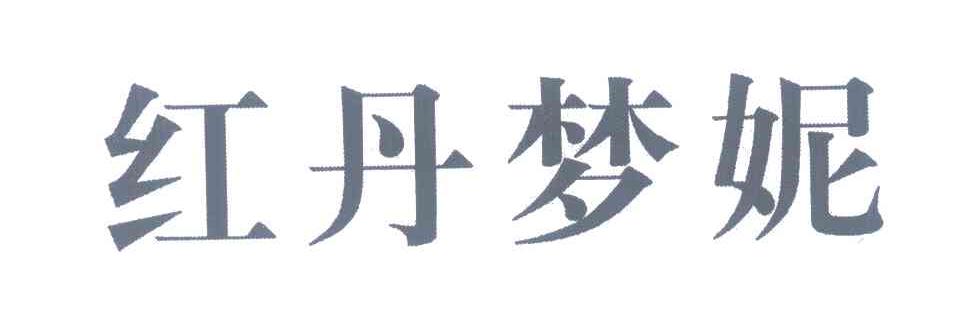 红丹梦妮