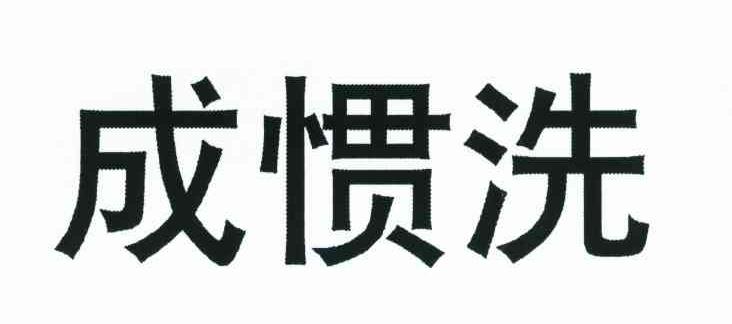 成惯洗