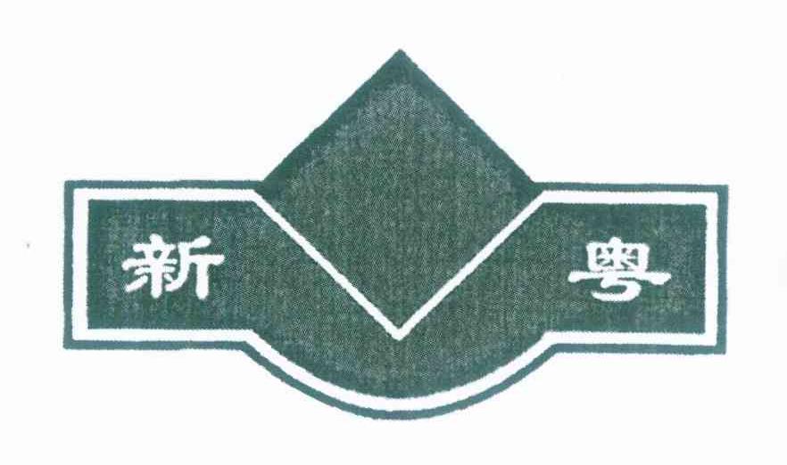 新粤