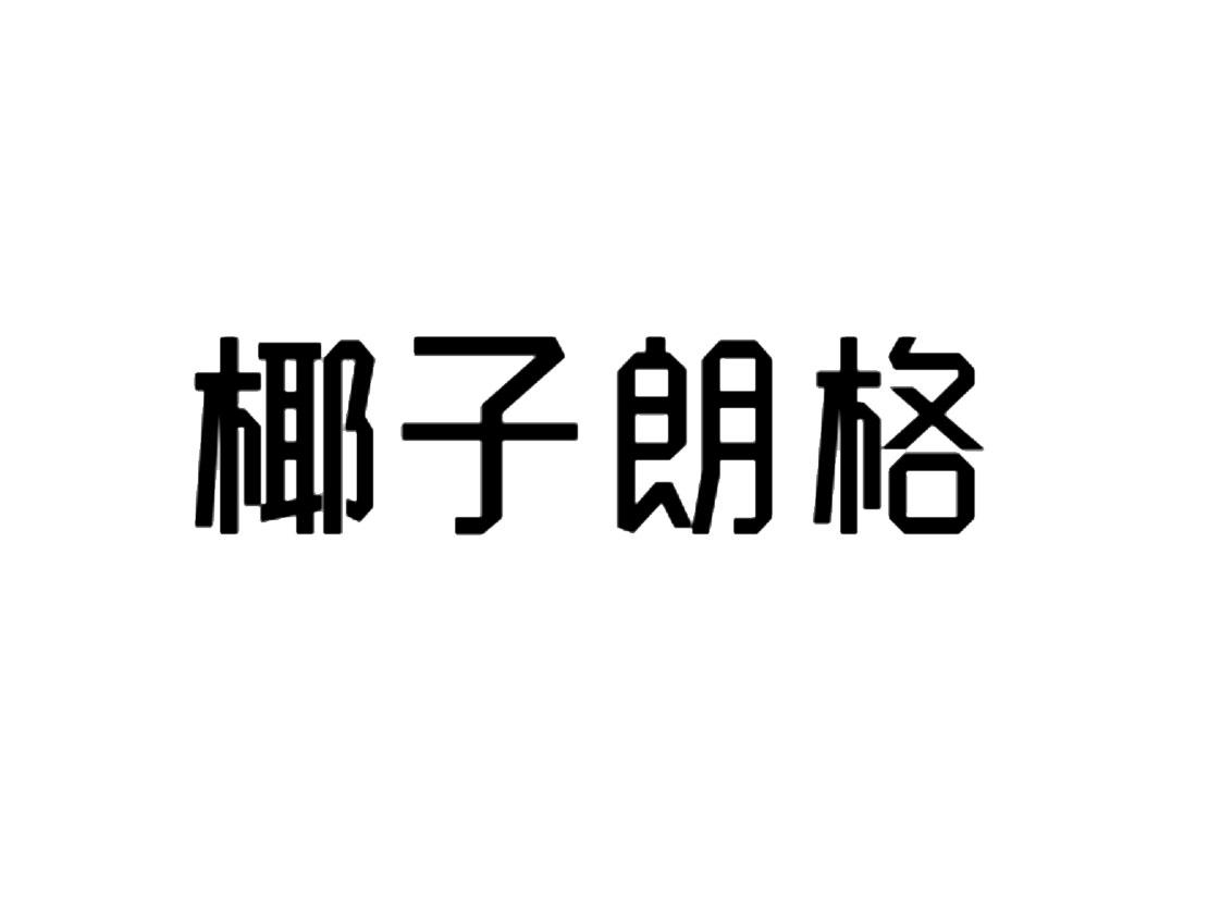 椰子朗格