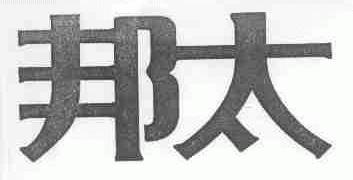 邦太