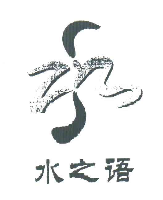水之语