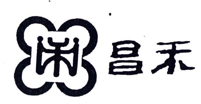 昌禾