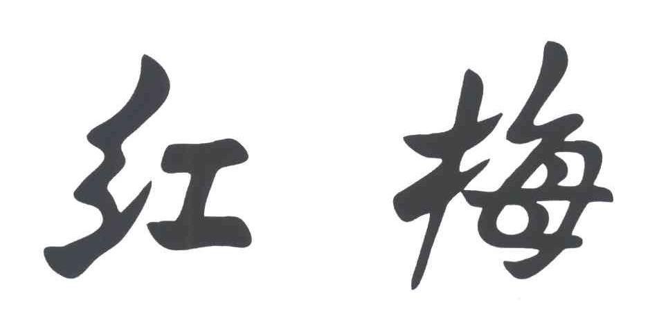 红梅