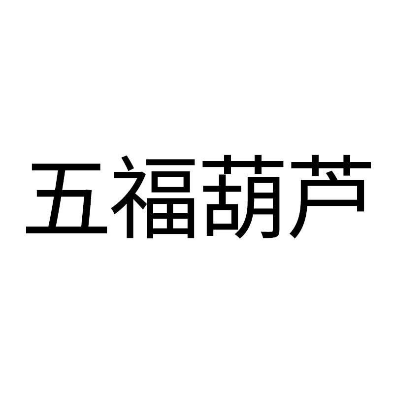 五福葫芦