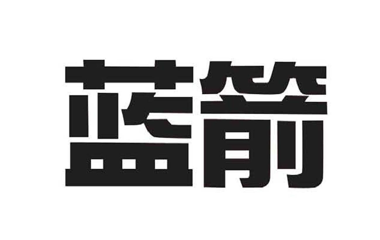 蓝箭