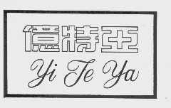 亿特亚