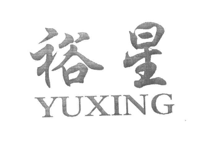 裕星