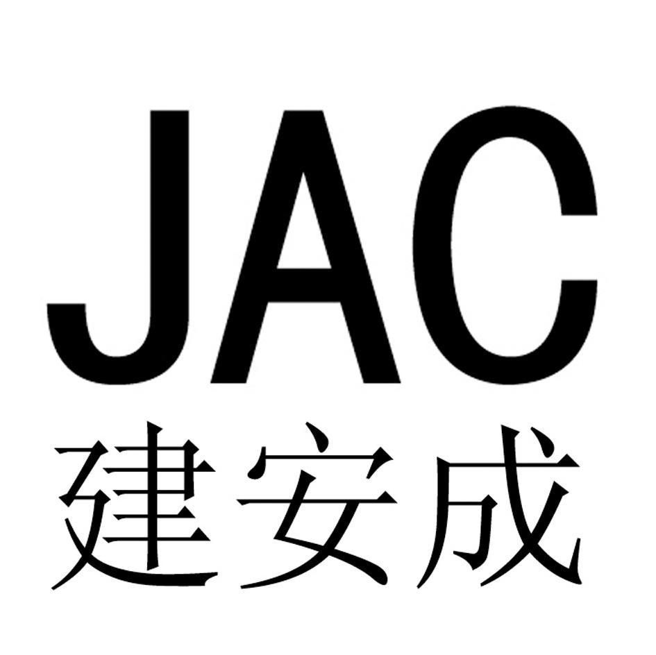 建安成 JAC