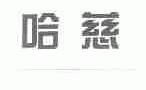 哈慈