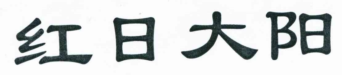 红日大阳