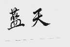 蓝天