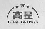 高星