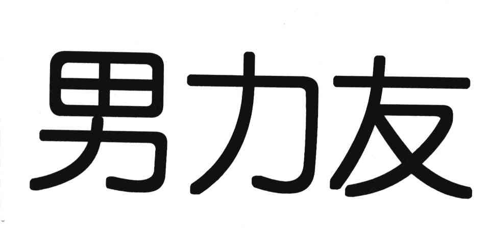 男力友