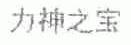 力神之宝