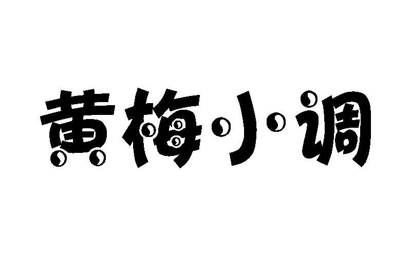 黄梅小调