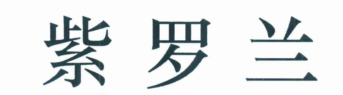 紫罗兰