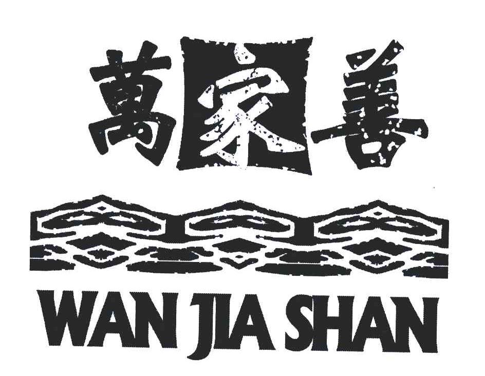 万家善
