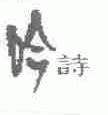 吟诗