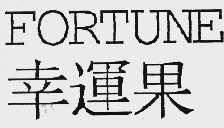幸运果  FORTUNE