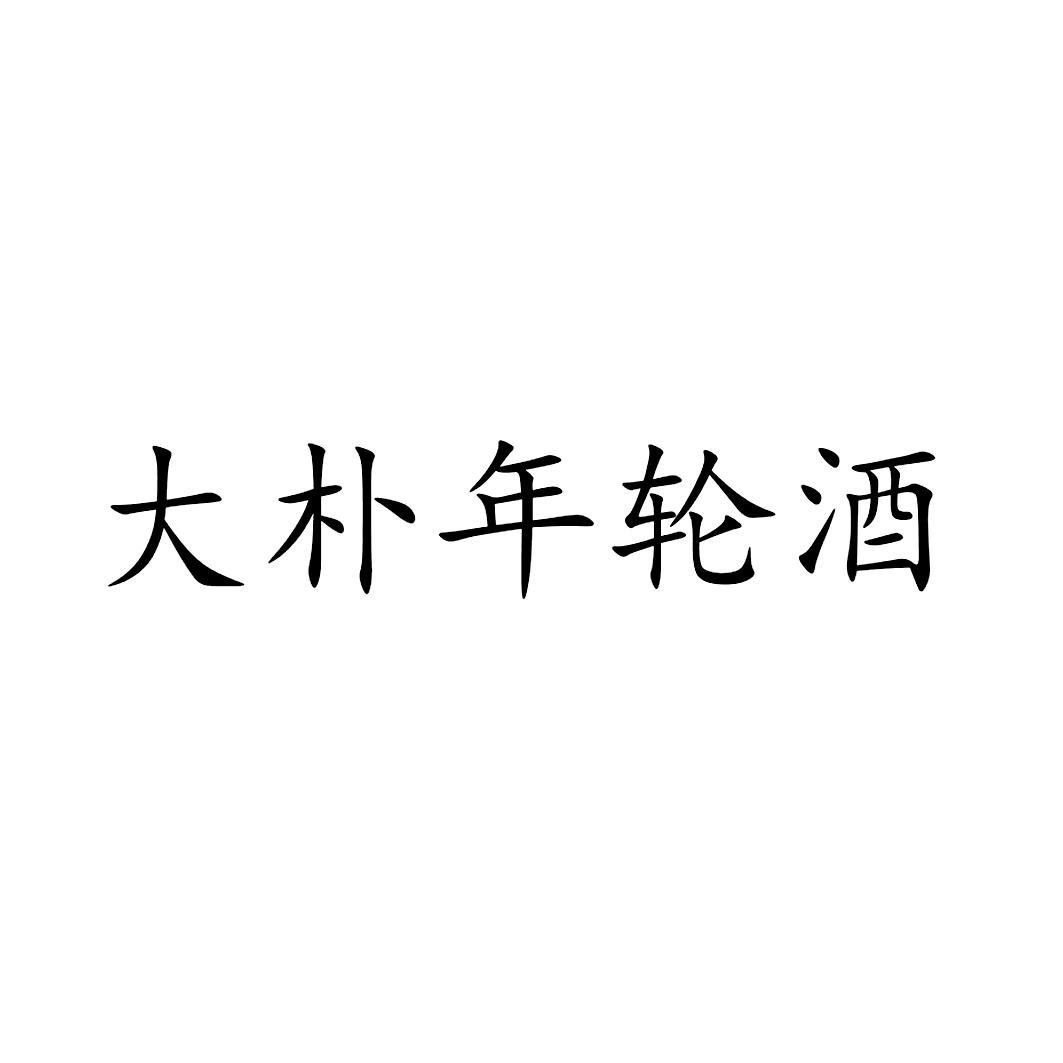 大朴年轮酒