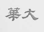 华大