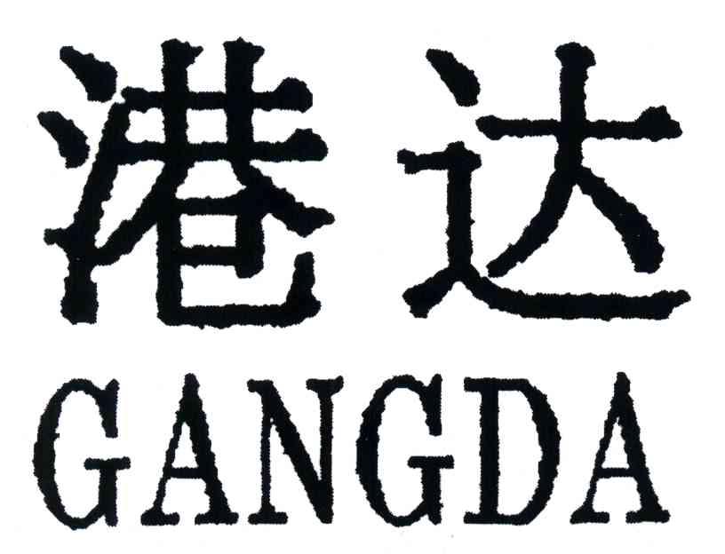 港达