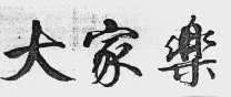 大家乐