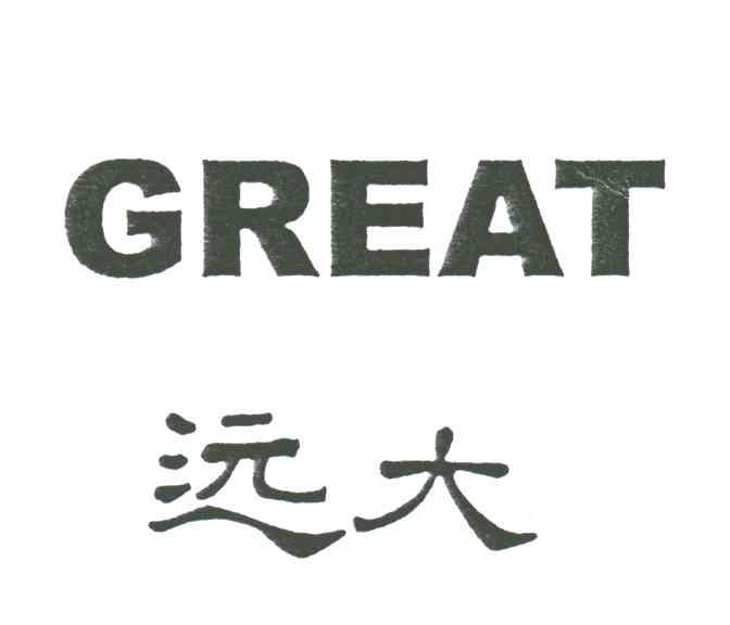 远大;GREAT
