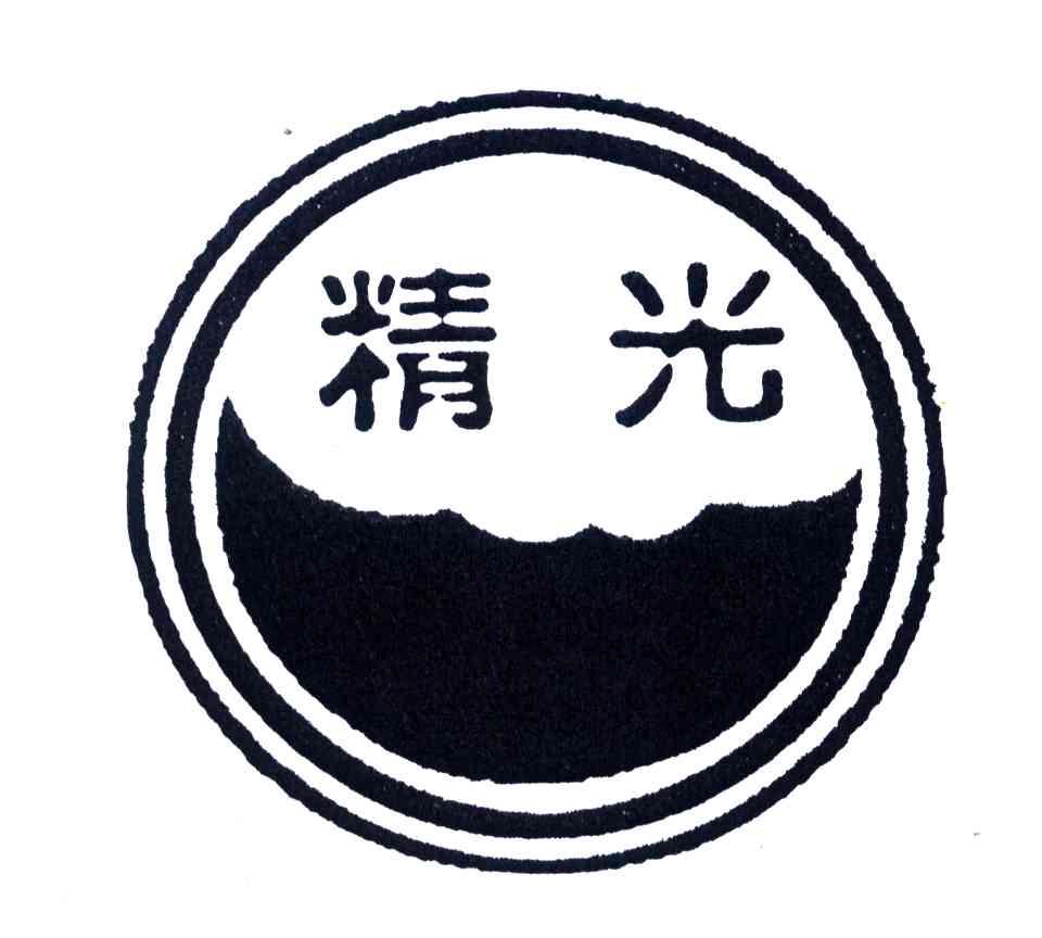 精光