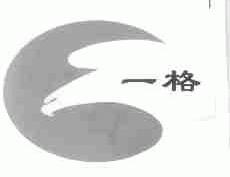 一格