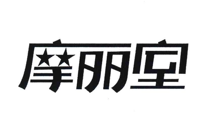 摩丽室
