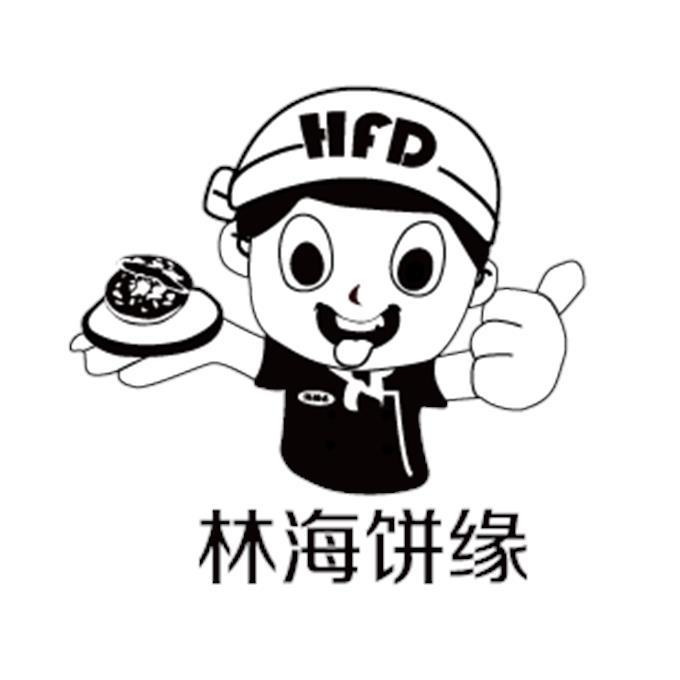 林海饼缘 HFD