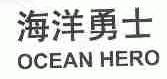 海洋勇士;OCEAN HERO