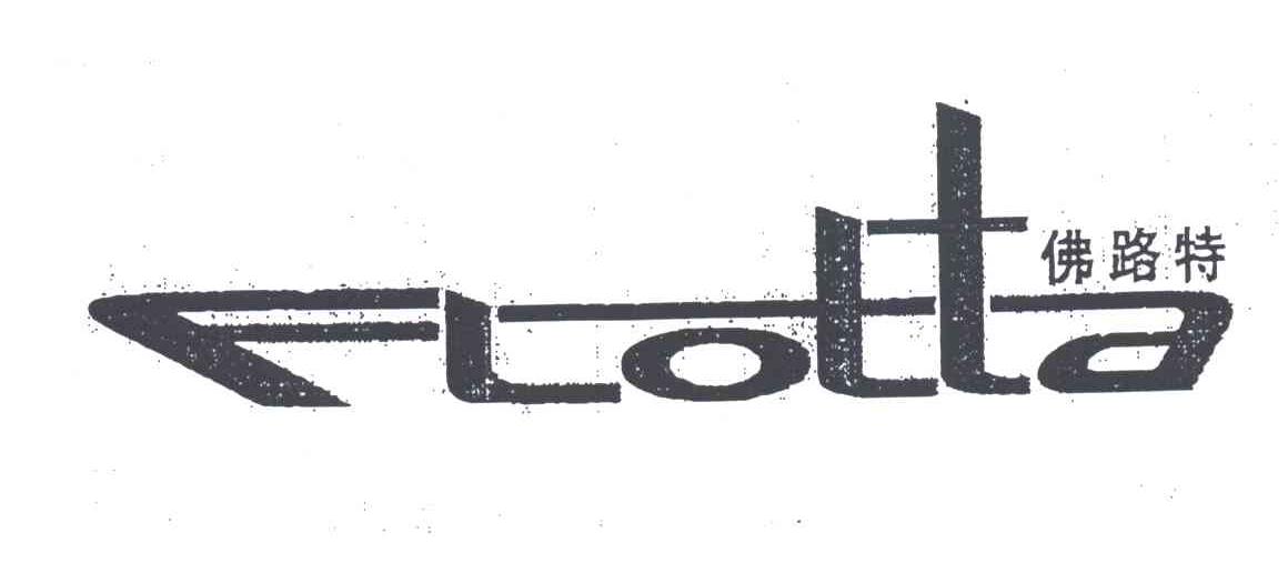 佛路特FTOTTA