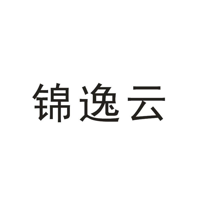 锦逸云