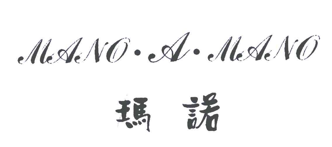 玛诺;MANO.A.MANO